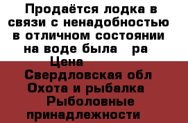 Продаётся лодка в связи с ненадобностью, в отличном состоянии, на воде была 1 ра › Цена ­ 8 000 - Свердловская обл. Охота и рыбалка » Рыболовные принадлежности   